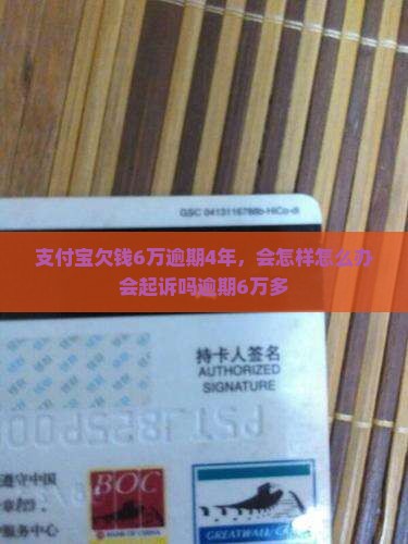 支付宝欠钱6万逾期4年 支付宝欠钱6万逾期4年