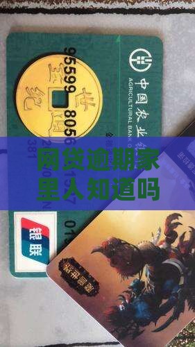 网贷逾期家里人知道吗 网贷逾期家里人知道吗