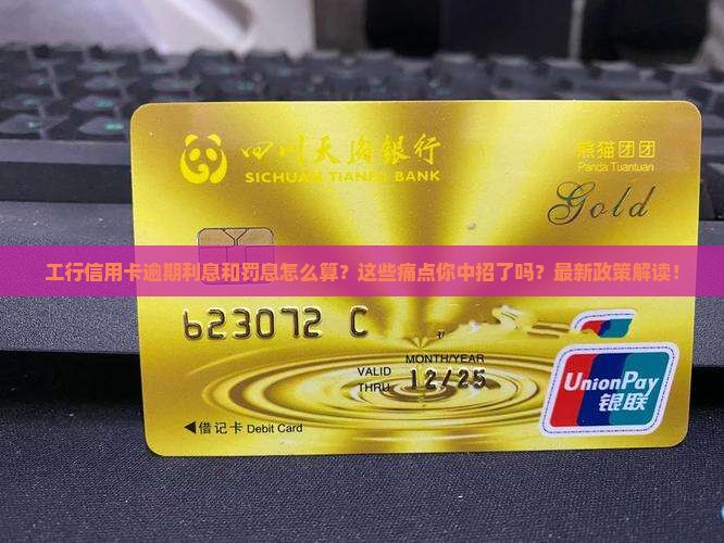 工行信用卡逾期利息和罚息怎么算