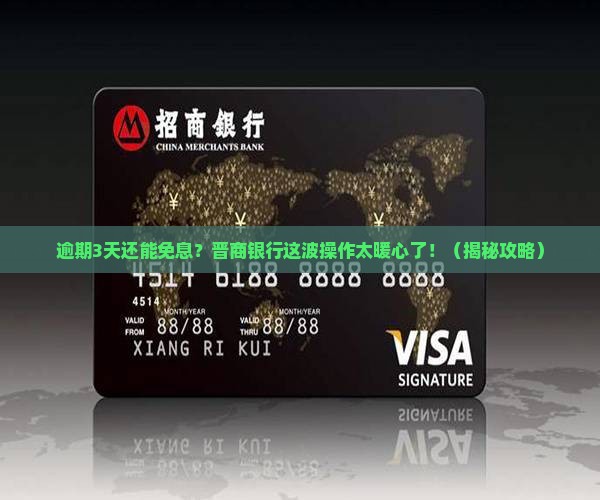 晋商银行逾期3天免息还款