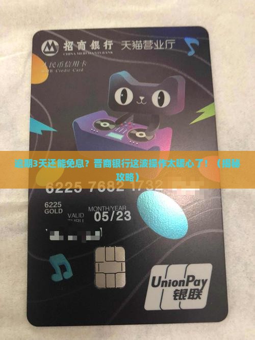晋商银行逾期3天免息还款