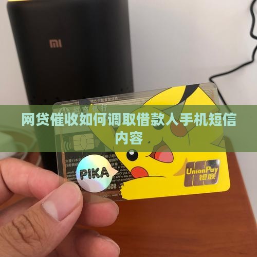 网贷催收如何调取借款人手机短信
