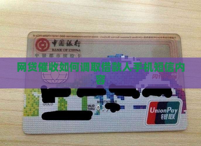 网贷催收如何调取借款人手机短信
