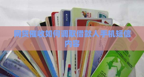 网贷催收如何调取借款人手机短信