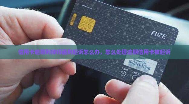信用卡逾期到律师函到起诉该怎么办