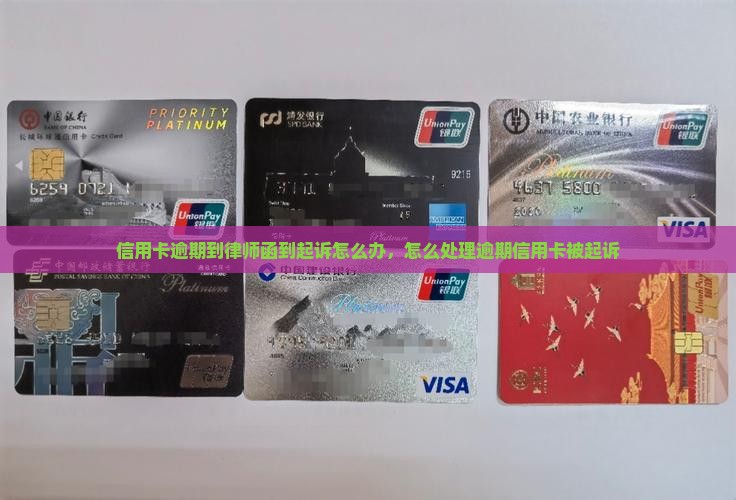 信用卡逾期到律师函到起诉该怎么办