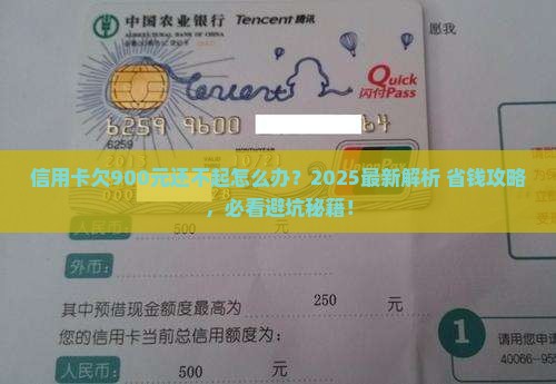 信用卡欠900元还不起