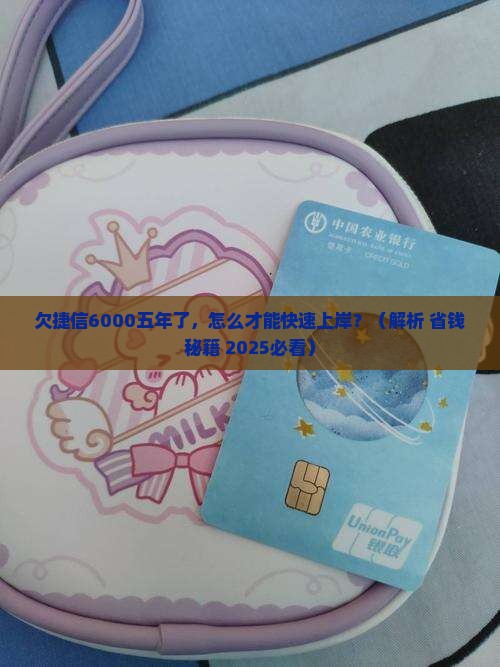 欠捷信六千五年怎么还