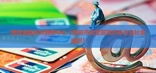 智慧金融纠纷调解中心