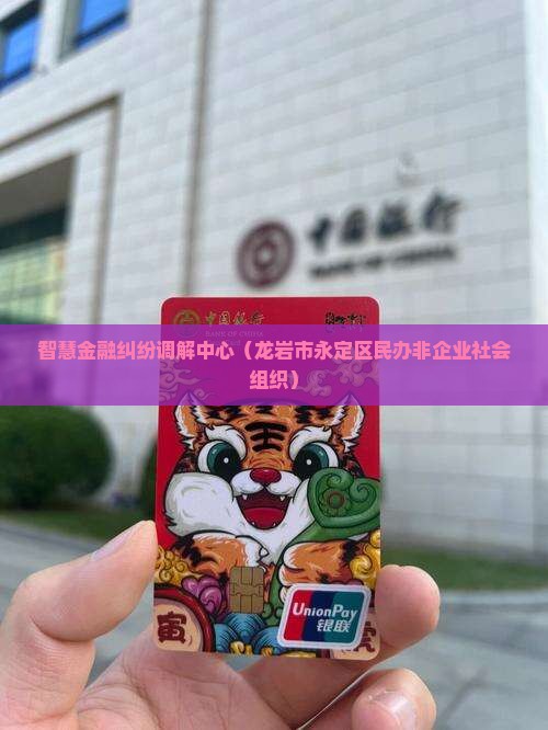 智慧金融纠纷调解中心