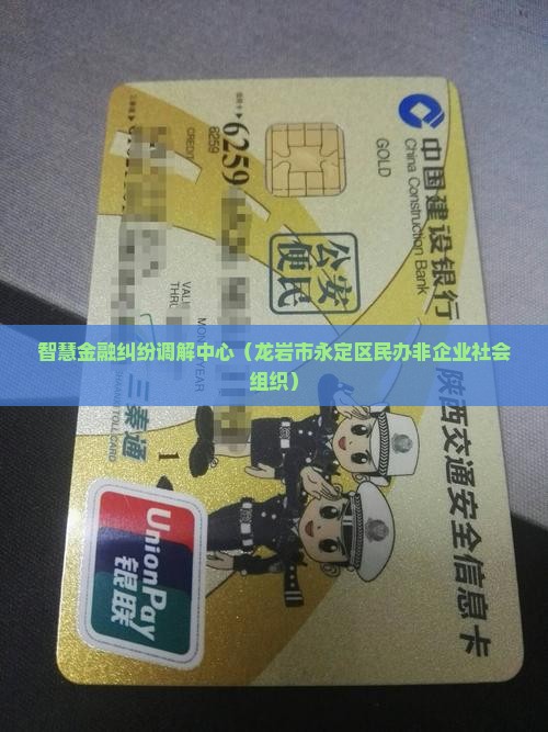 智慧金融纠纷调解中心