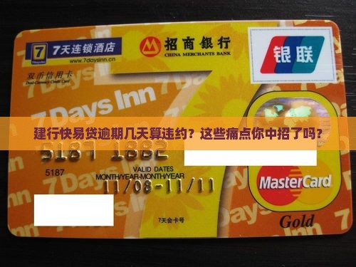 建行快易贷逾期几天算作违约