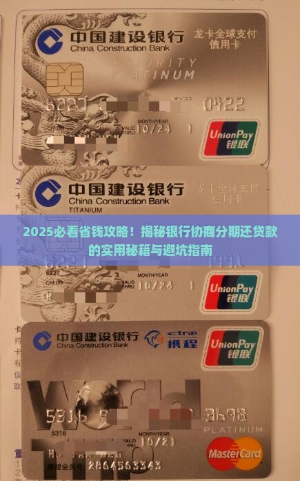 怎么让银行协商分期还贷款更顺利