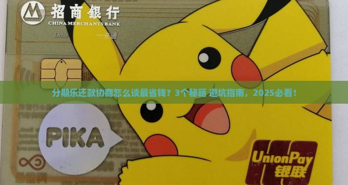分期乐还款协商方法详解