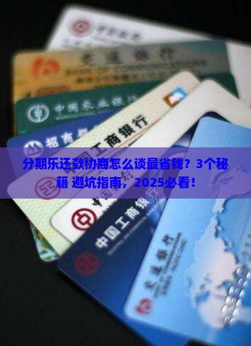 分期乐还款协商方法详解