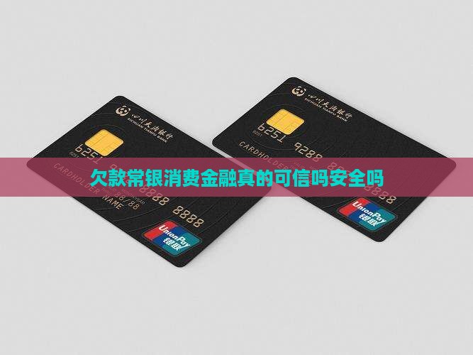 欠款常银消费金融真的可信吗