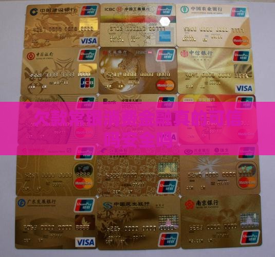欠款常银消费金融真的可信吗
