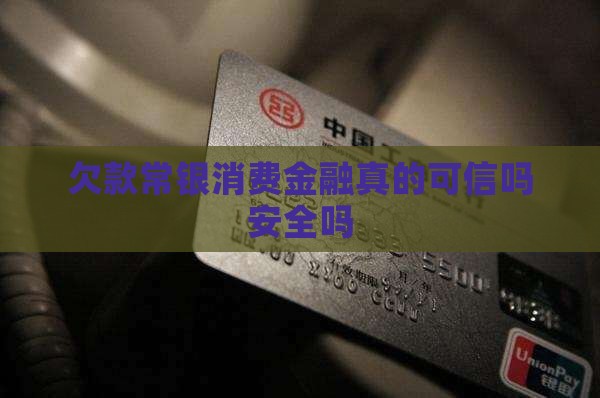 欠款常银消费金融真的可信吗