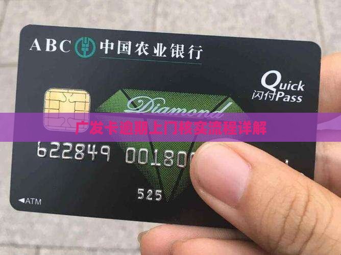 广发卡逾期上门核实流程解析