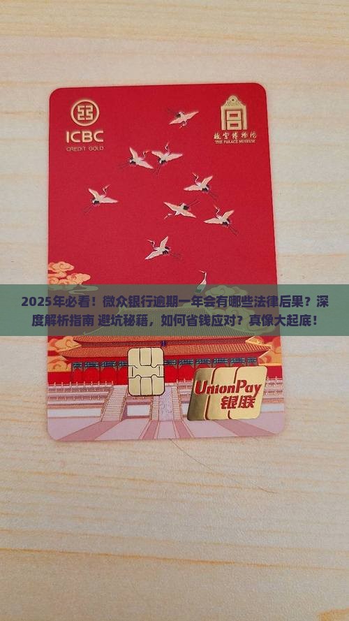 微众银行逾期一年会有哪些法律后果