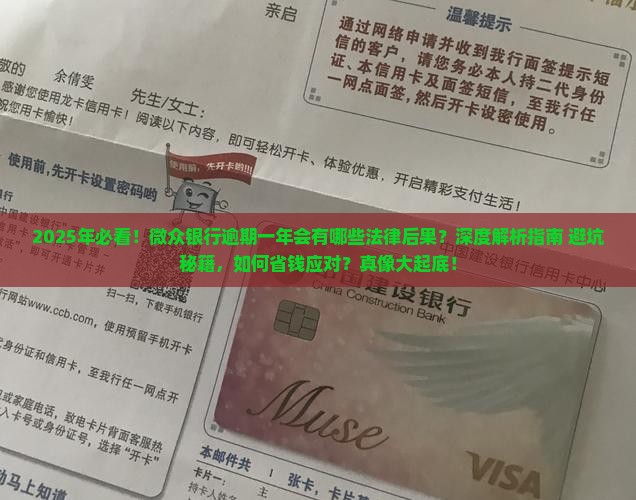 微众银行逾期一年会有哪些法律后果