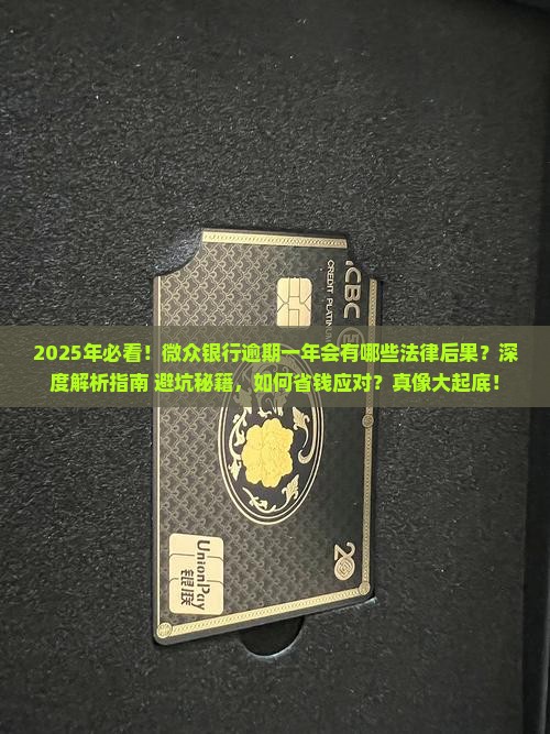 微众银行逾期一年会有哪些法律后果