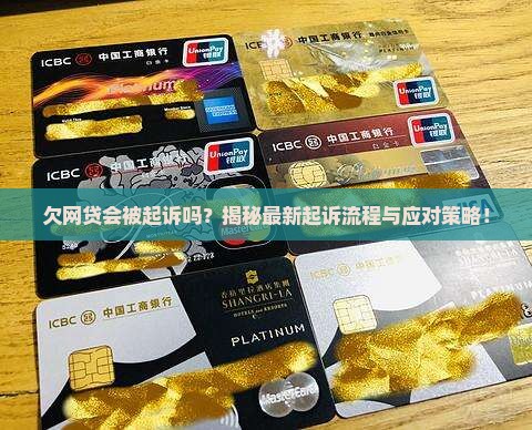欠网贷起诉过程详解