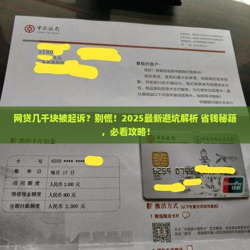 网贷几千块被起诉怎么辩护