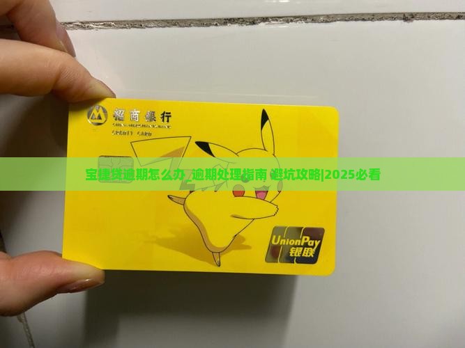 宝捷贷逾期怎么办