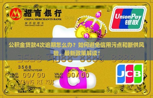 公积金贷款4次逾期如何处理