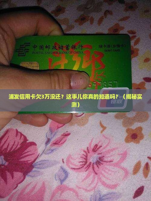 浦发信用卡欠3万没还