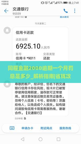 同程金融2000逾期一个月罚息是多少