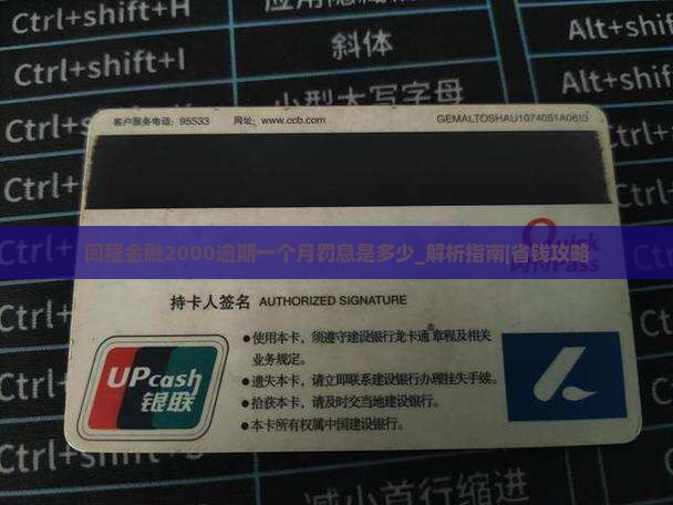 同程金融2000逾期一个月罚息是多少