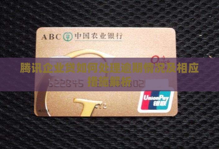 腾讯企业贷如何处理逾期情况