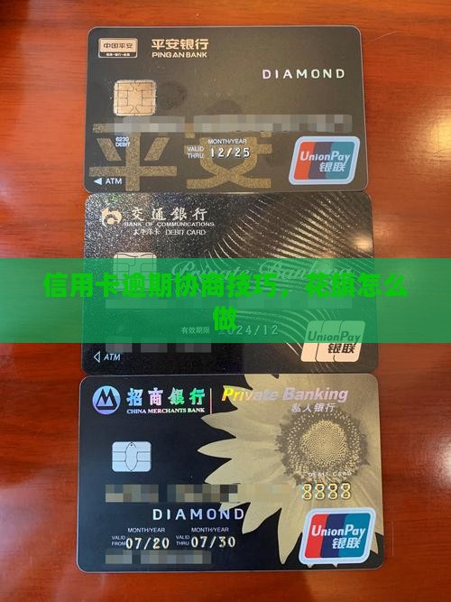 信用卡逾期协商技巧花旗怎么做