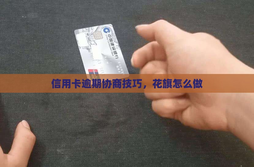信用卡逾期协商技巧花旗怎么做