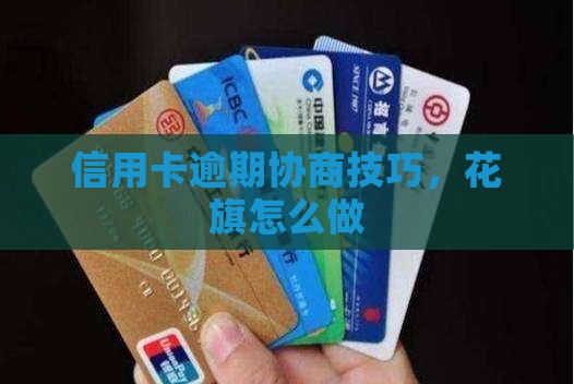 信用卡逾期协商技巧花旗怎么做