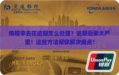 携程拿去花逾期怎么处理的