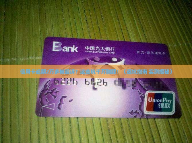 信用卡逾期2万多被起诉需要注意什么
