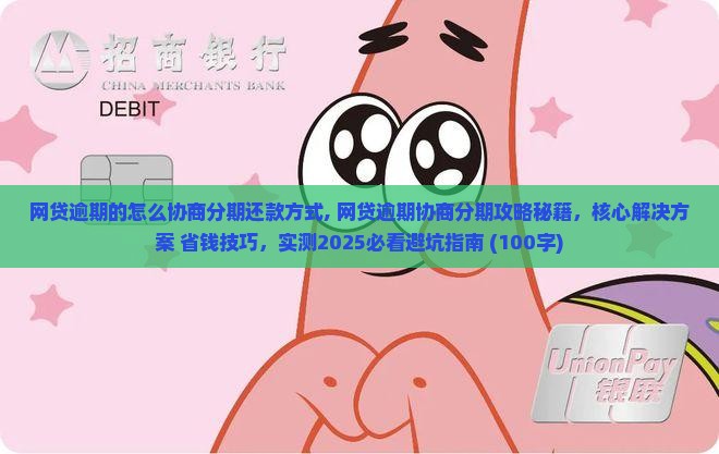 网贷逾期的怎么协商分期还款方式