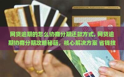 网贷逾期的怎么协商分期还款方式