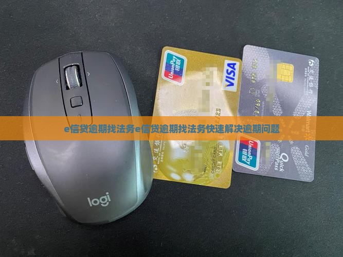 e信贷逾期找法务
