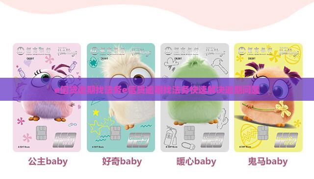 e信贷逾期找法务