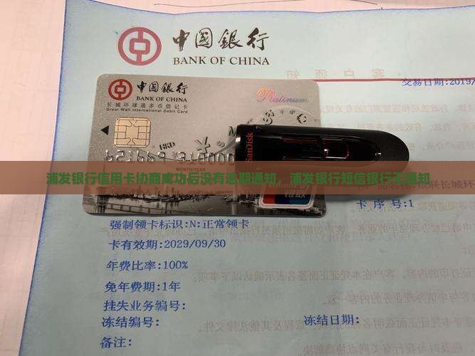 浦发银行信用卡协商成功后没有任何通知