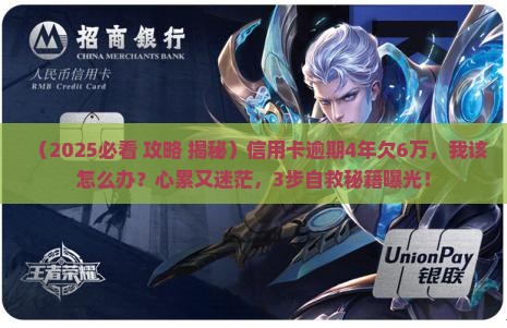 信用卡逾期4年欠6万怎么办