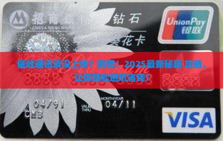 催收怎么获得没有上传的通讯录技巧分享