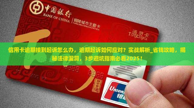 信用卡逾期接到起诉怎么办