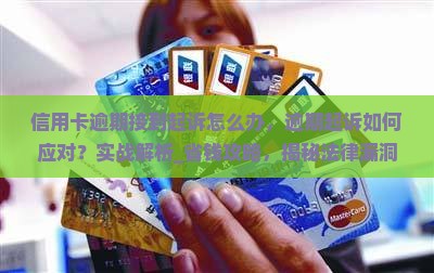 信用卡逾期接到起诉怎么办