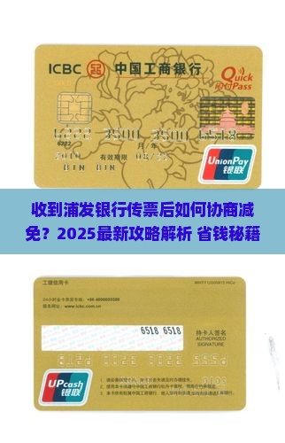 收到传票后跟浦发银行协商减免