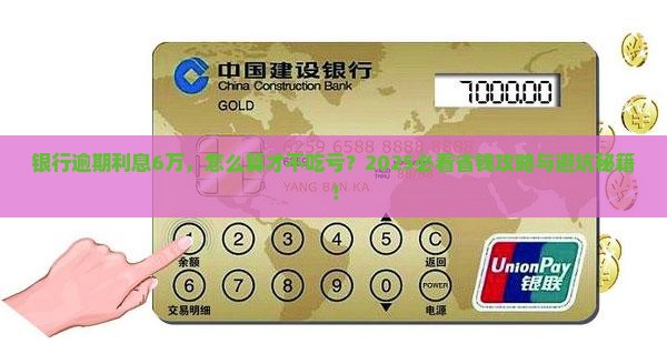 银行逾期利息6万元如何计算